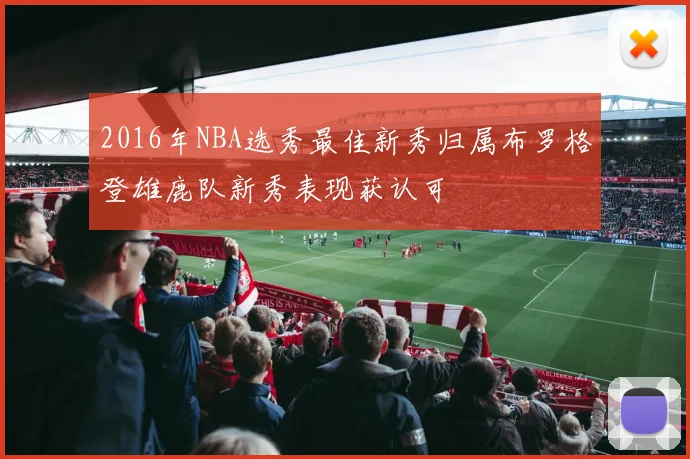 2016年NBA选秀最佳新秀归属布罗格登雄鹿队新秀表现获认可
