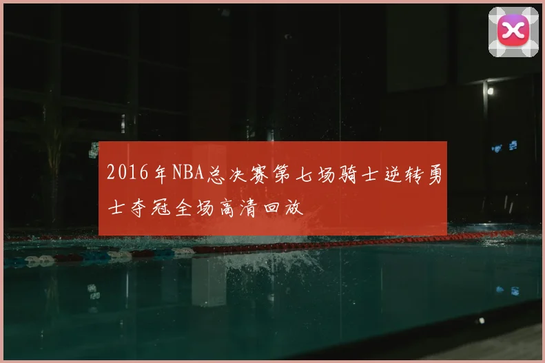 2016年NBA总决赛第七场骑士逆转勇士夺冠全场高清回放