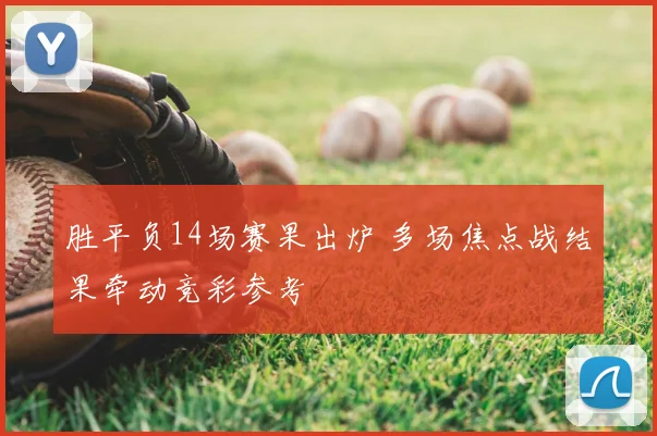 胜平负14场赛果出炉 多场焦点战结果牵动竞彩参考
