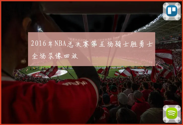 2016年NBA总决赛第五场骑士胜勇士全场录像回放