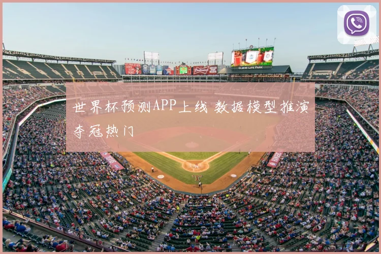 世界杯预测APP上线 数据模型推演夺冠热门