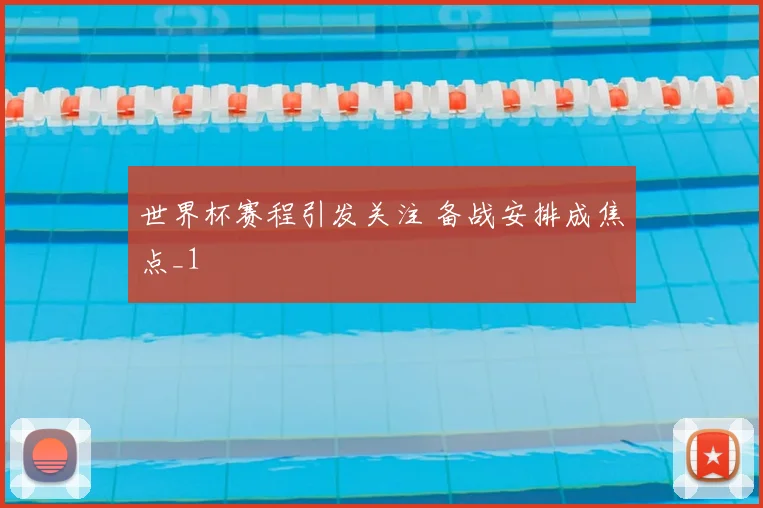 世界杯赛程引发关注 备战安排成焦点_1
