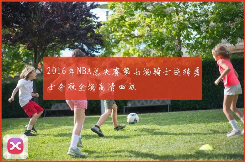 2016年NBA总决赛第七场骑士逆转勇士夺冠全场高清回放