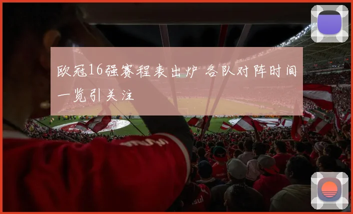 欧冠16强赛程表出炉 各队对阵时间一览引关注