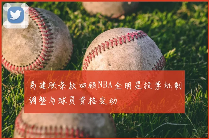 易建联条款回顾NBA全明星投票机制调整与球员资格变动