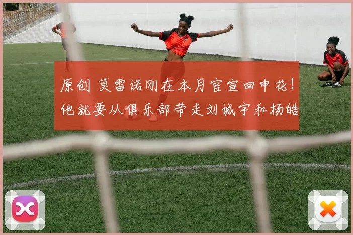 原创 莫雷诺刚在本月官宣回申花！他就要从俱乐部带走刘诚宇和杨皓宇，运作他们去南美留洋