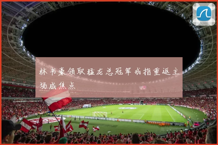 林书豪领取猛龙总冠军戒指重返主场成焦点