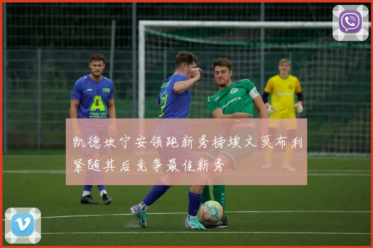 凯德坎宁安领跑新秀榜埃文莫布利紧随其后竞争最佳新秀