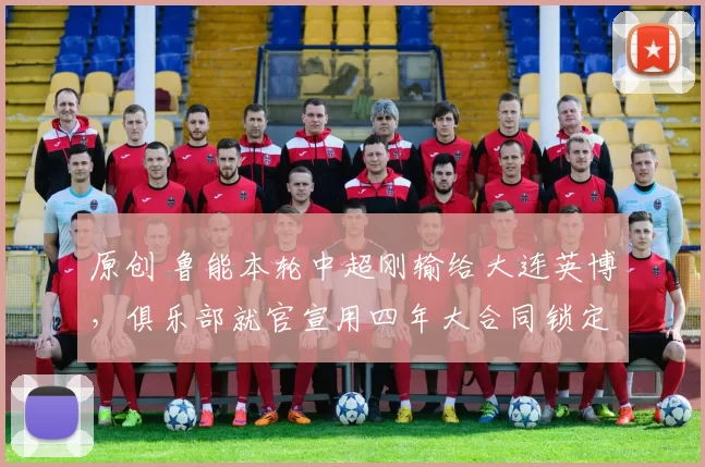 原创 鲁能本轮中超刚输给大连英博，俱乐部就官宣用四年大合同锁定，巴西联赛MVP前腰