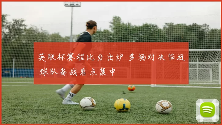 英联杯赛程比分出炉 多场对决临近 球队备战看点集中