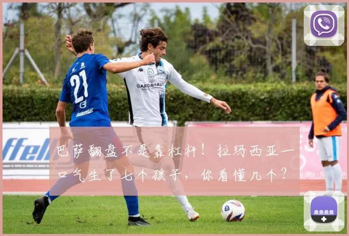 巴萨翻盘不是靠杠杆！拉玛西亚一口气生了七个孩子，你看懂几个？